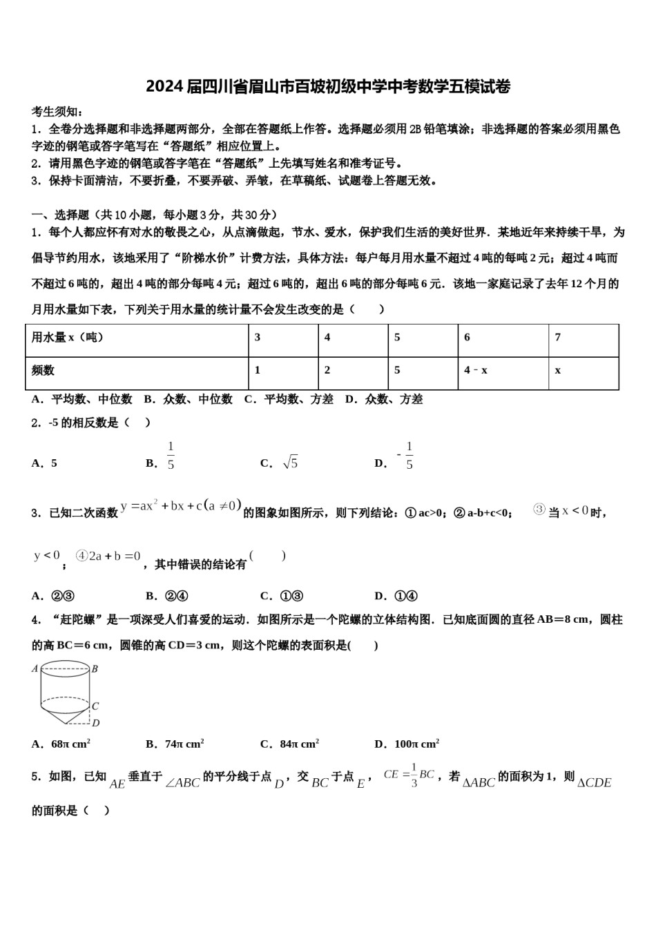 2024届四川省眉山市百坡初级中学中考数学五模试卷含解析.doc_第1页