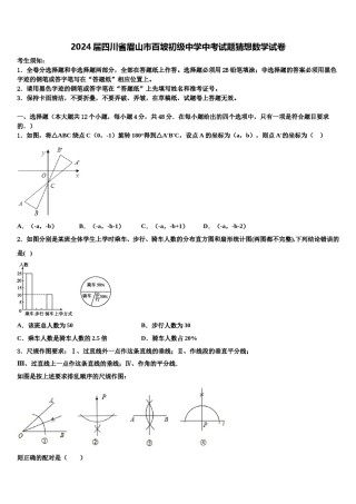 2024届四川省眉山市百坡初级中学中考试题猜想数学试卷含解析.doc
