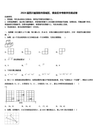2024届四川省简阳市简城区、镇金区中考数学仿真试卷含解析.doc
