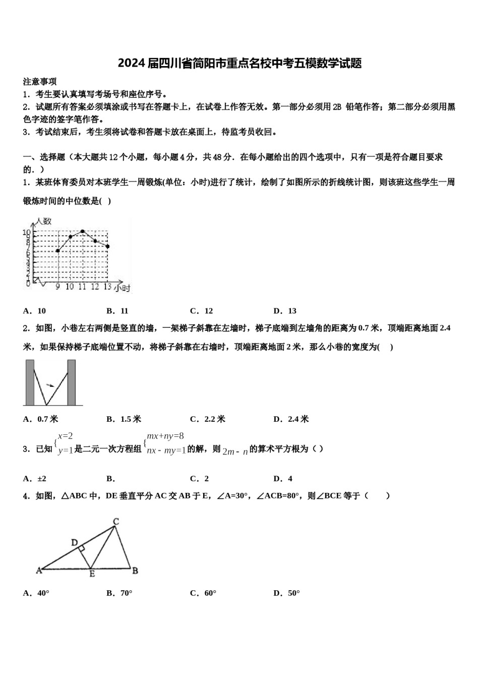 2024届四川省简阳市重点名校中考五模数学试题含解析.doc_第1页