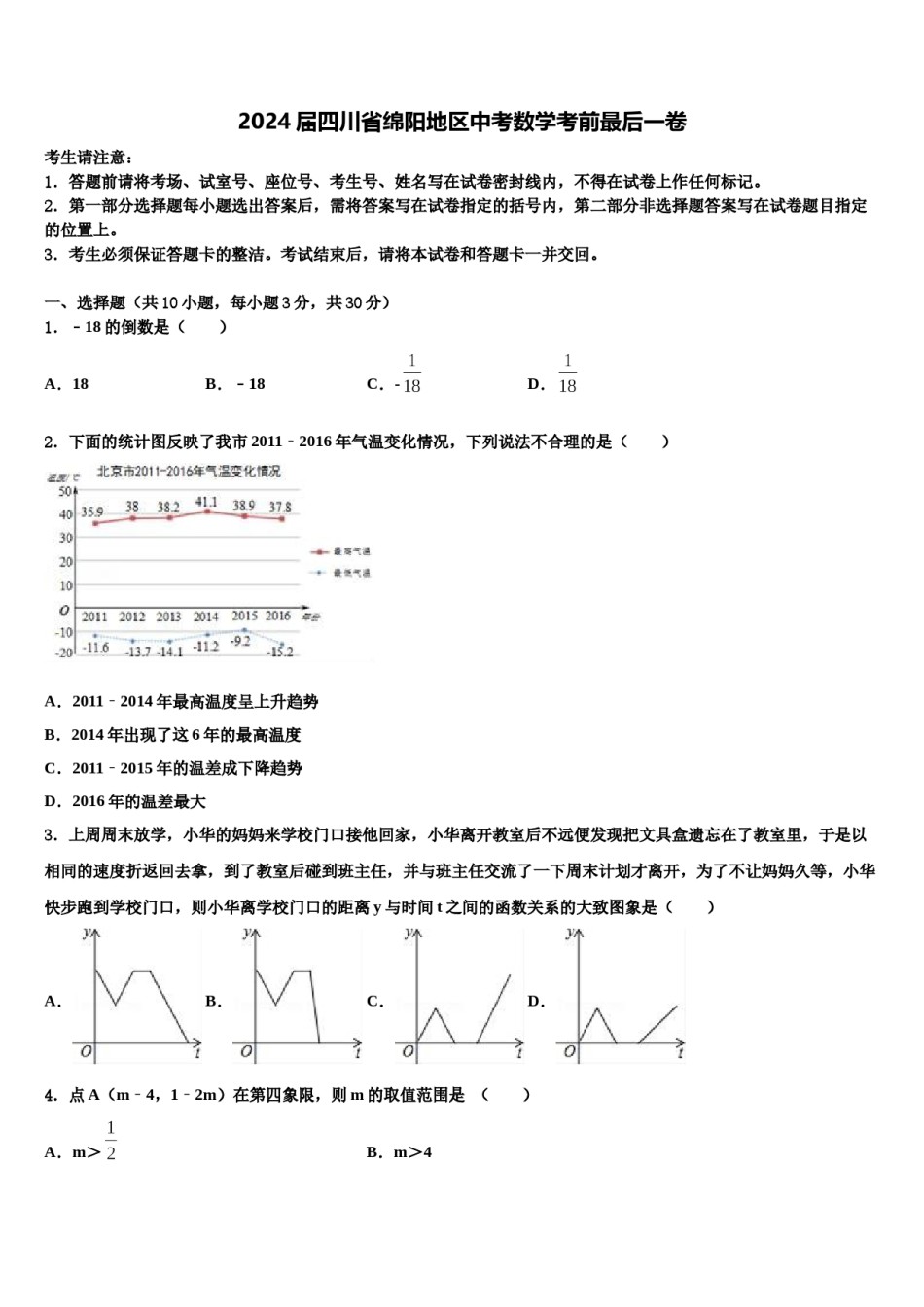 2024届四川省绵阳地区中考数学考前最后一卷含解析.doc_第1页