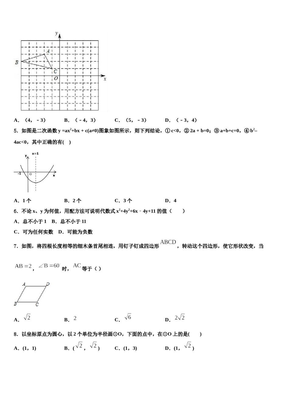 2024届四川省绵阳富乐园际校中考数学最后冲刺模拟试卷含解析.doc_第2页