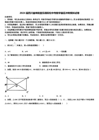 2024届四川省绵阳富乐园际校中考数学最后冲刺模拟试卷含解析.doc