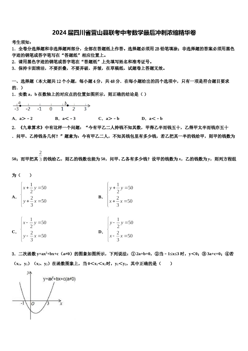 2024届四川省营山县联考中考数学最后冲刺浓缩精华卷含解析.doc_第1页