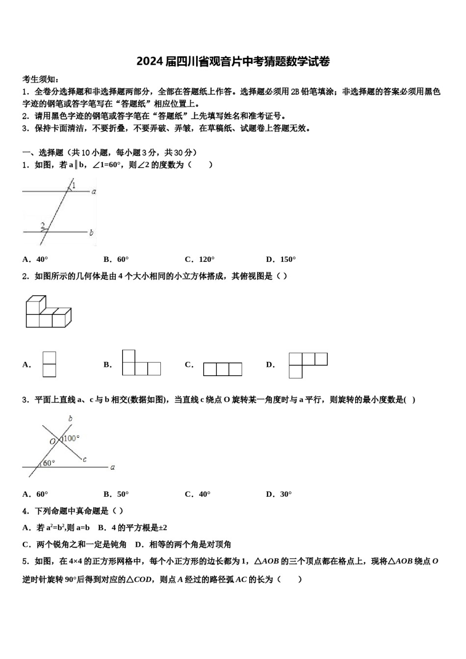 2024届四川省观音片中考猜题数学试卷含解析.doc_第1页