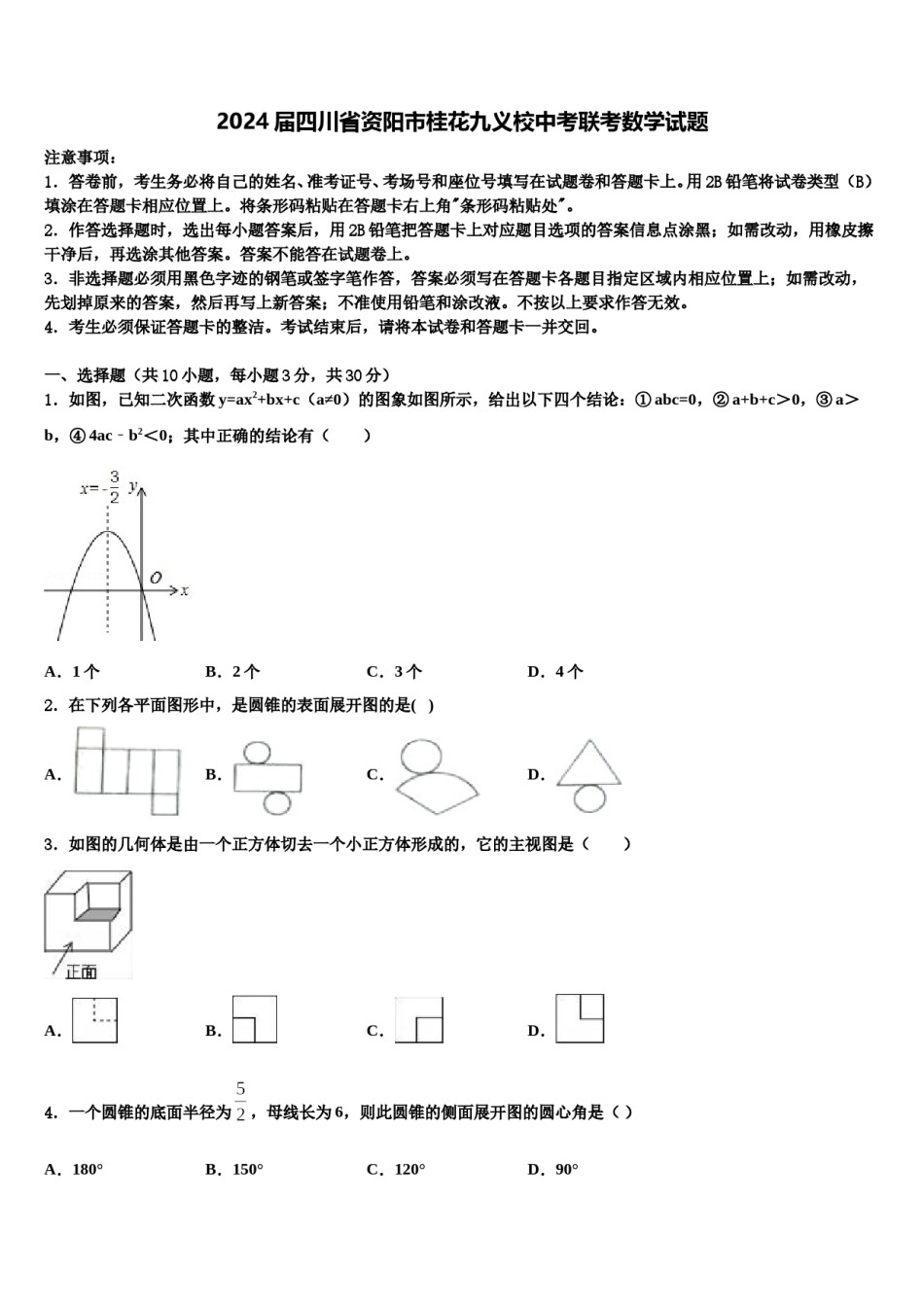2024届四川省资阳市桂花九义校中考联考数学试题含解析.doc_第1页