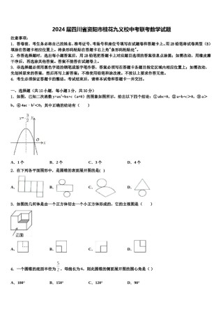 2024届四川省资阳市桂花九义校中考联考数学试题含解析.doc