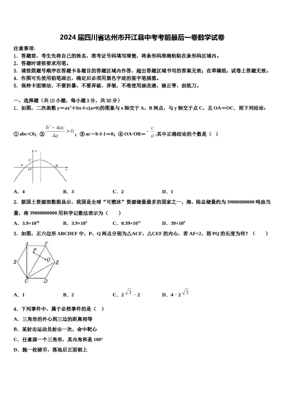 2024届四川省达州市开江县中考考前最后一卷数学试卷含解析.doc_第1页