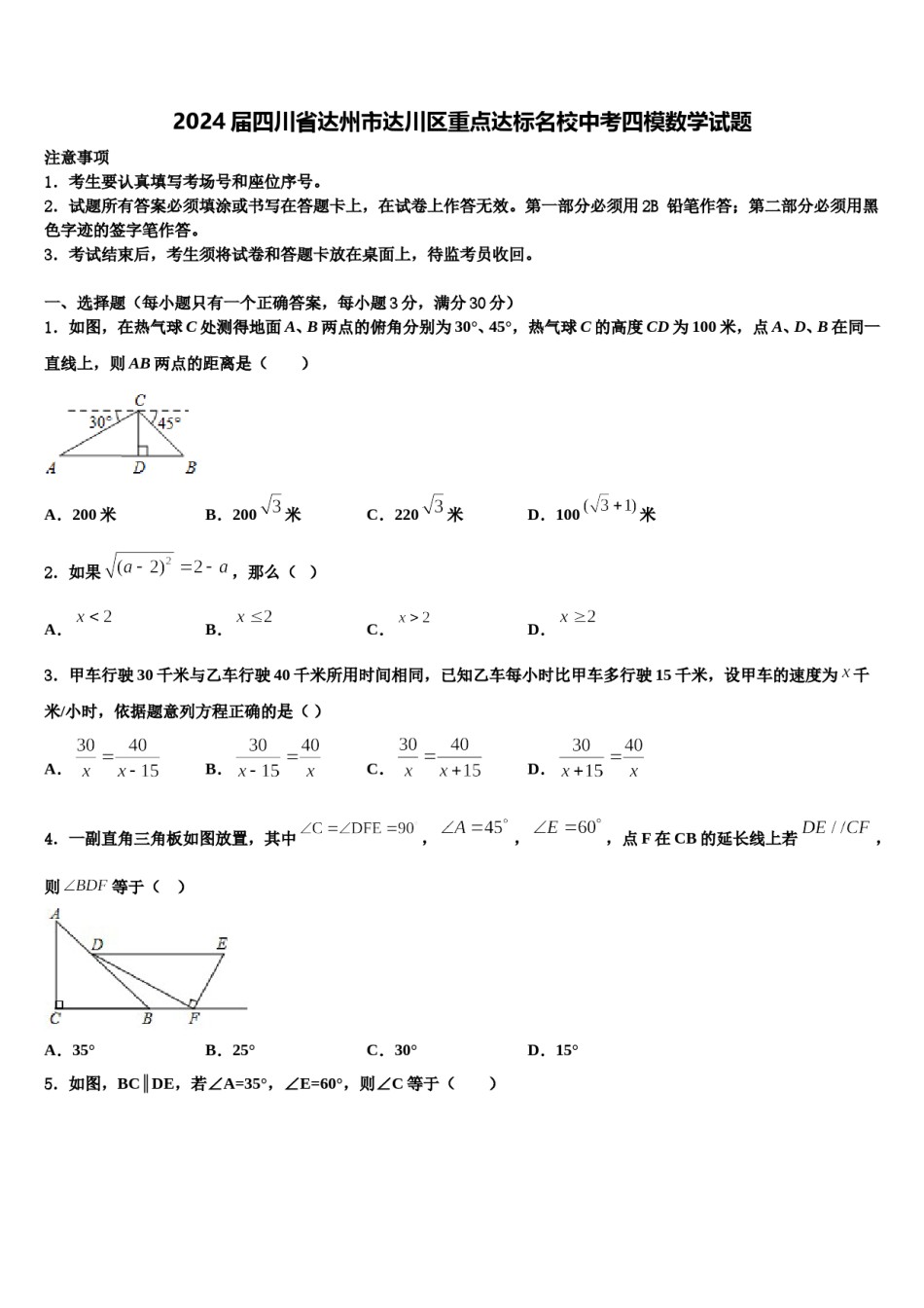 2024届四川省达州市达川区重点达标名校中考四模数学试题含解析.doc_第1页
