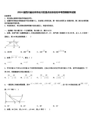 2024届四川省达州市达川区重点达标名校中考四模数学试题含解析.doc