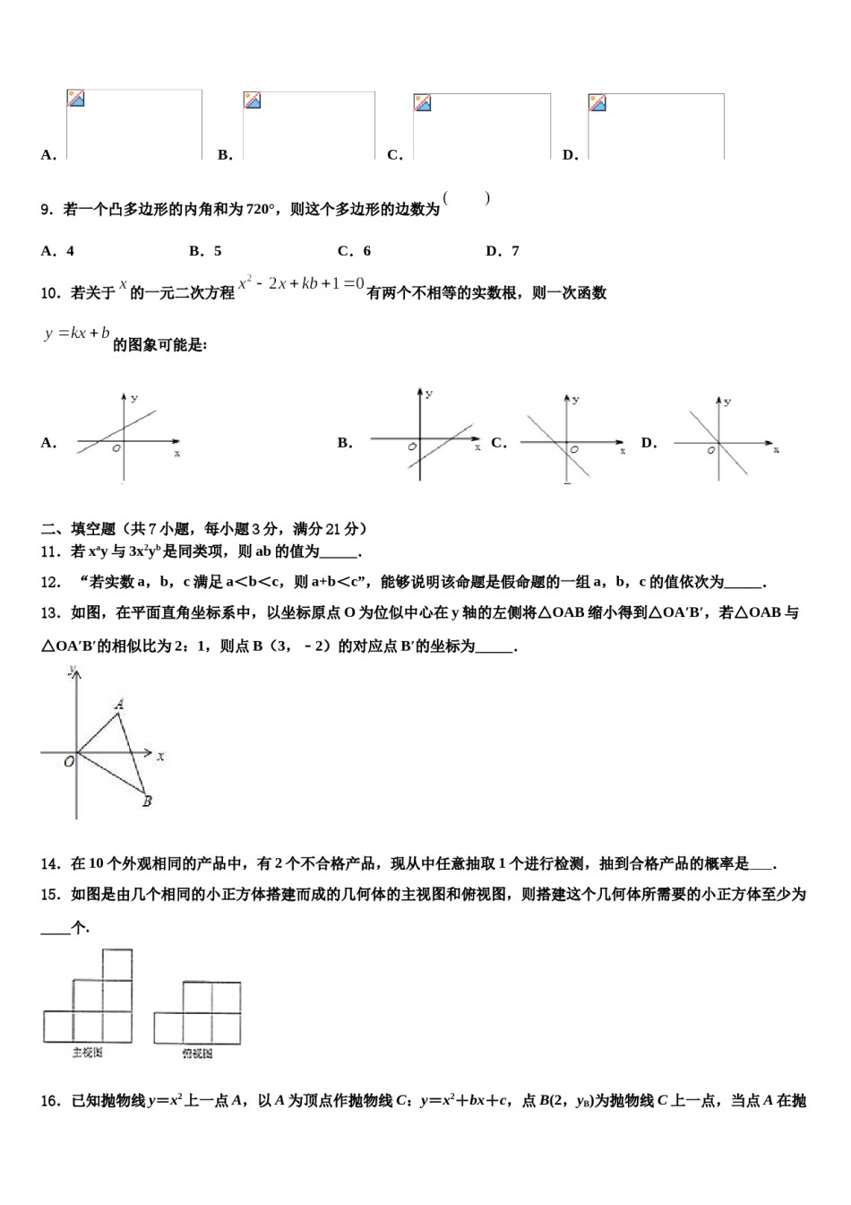 2024届四川省达州市高级中学中考适应性考试数学试题含解析.doc_第3页