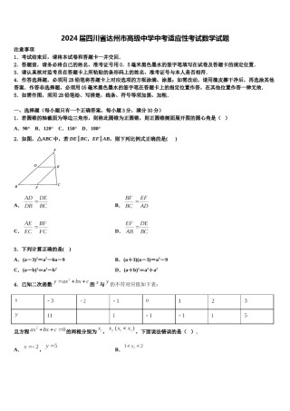 2024届四川省达州市高级中学中考适应性考试数学试题含解析.doc