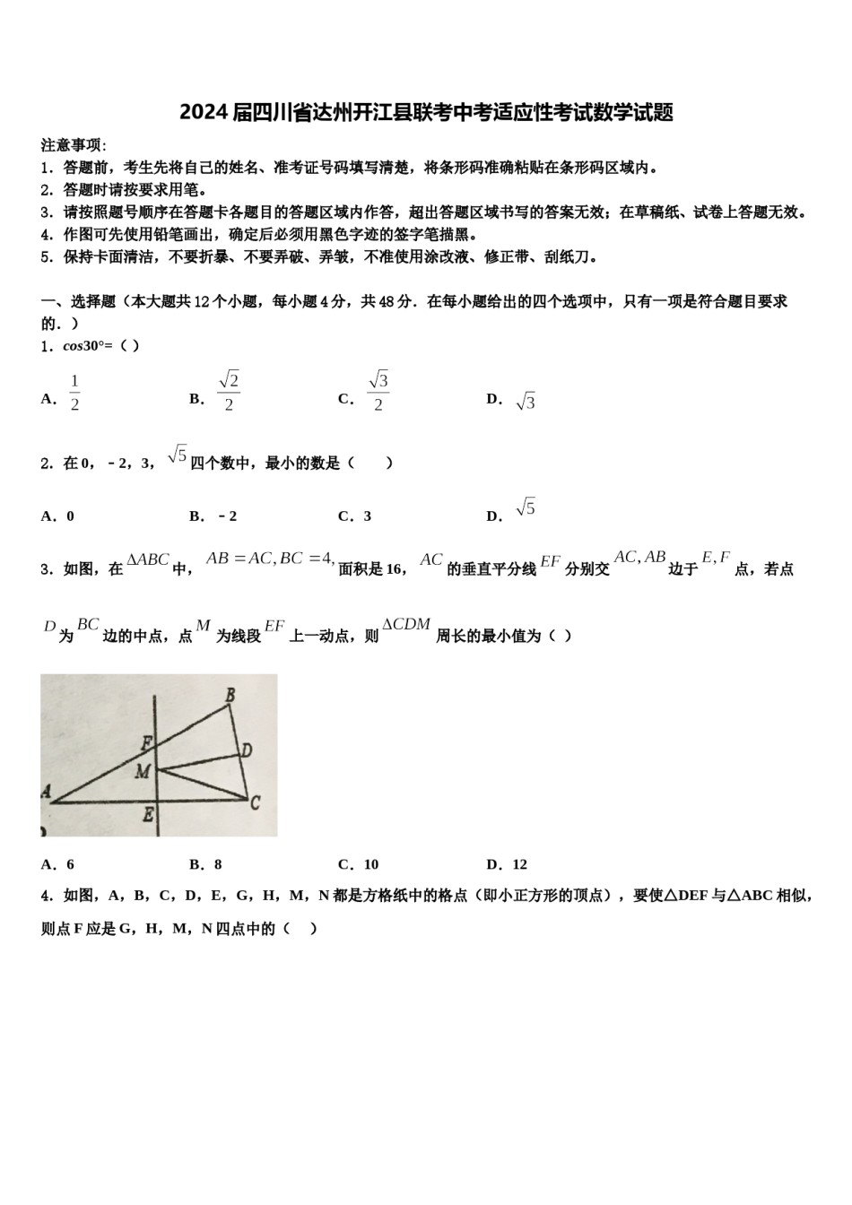 2024届四川省达州开江县联考中考适应性考试数学试题含解析.doc_第1页