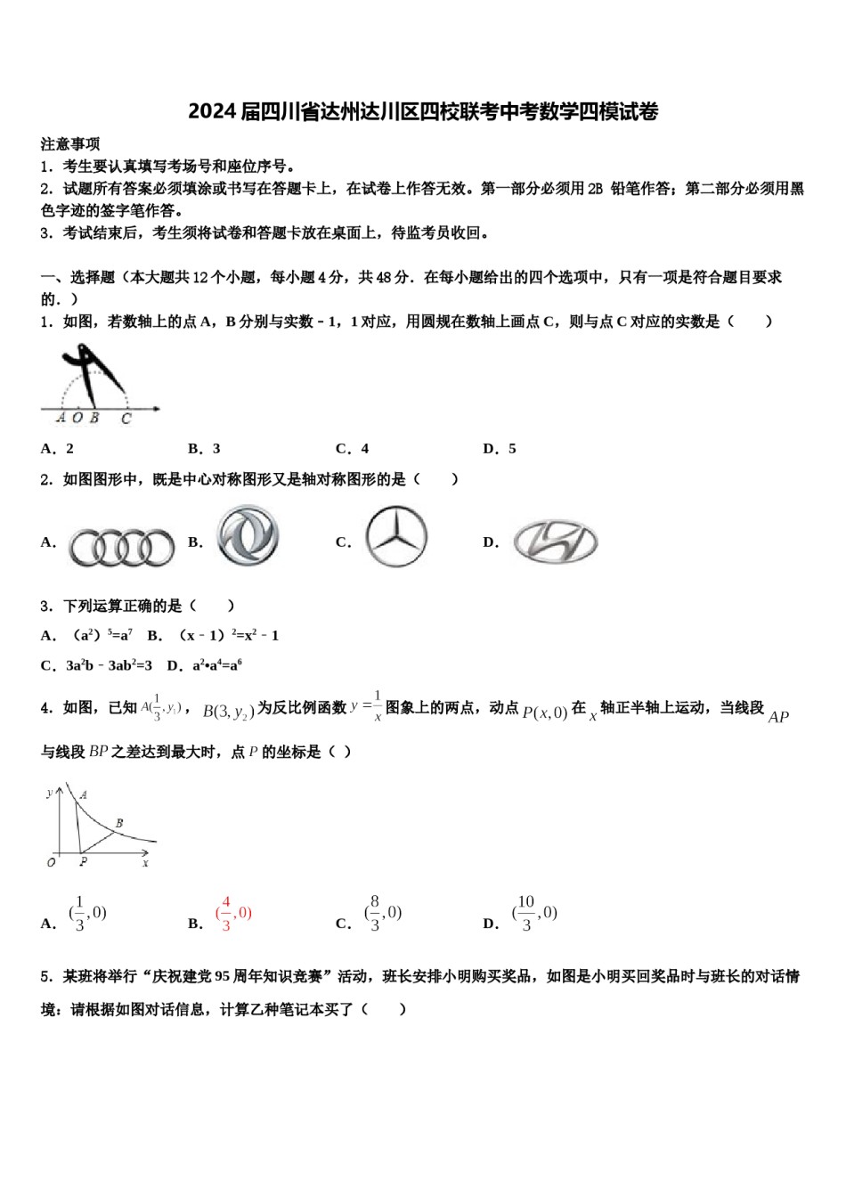 2024届四川省达州达川区四校联考中考数学四模试卷含解析.doc_第1页