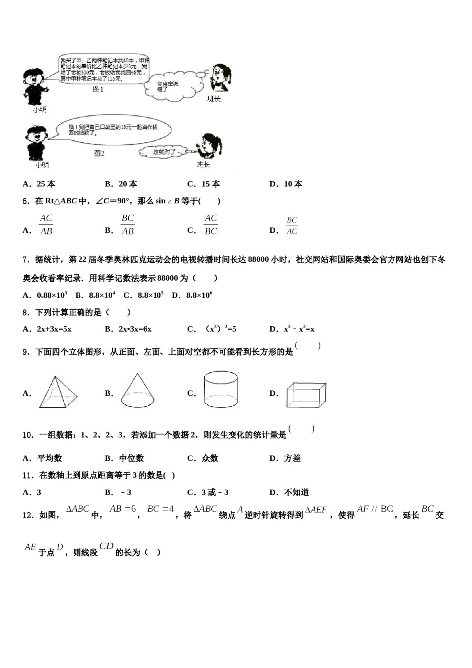 2024届四川省达州达川区四校联考中考数学四模试卷含解析.doc_第2页