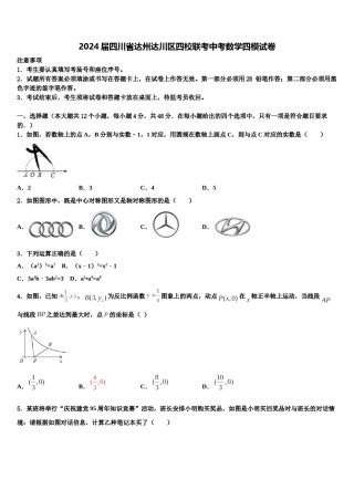 2024届四川省达州达川区四校联考中考数学四模试卷含解析.doc