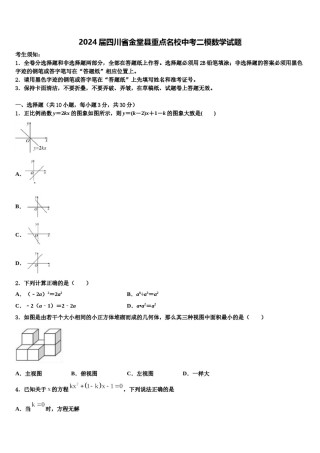 2024届四川省金堂县重点名校中考二模数学试题含解析.doc