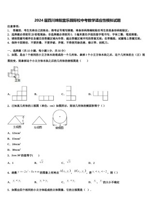 2024届四川绵阳富乐园际校中考数学适应性模拟试题含解析.doc
