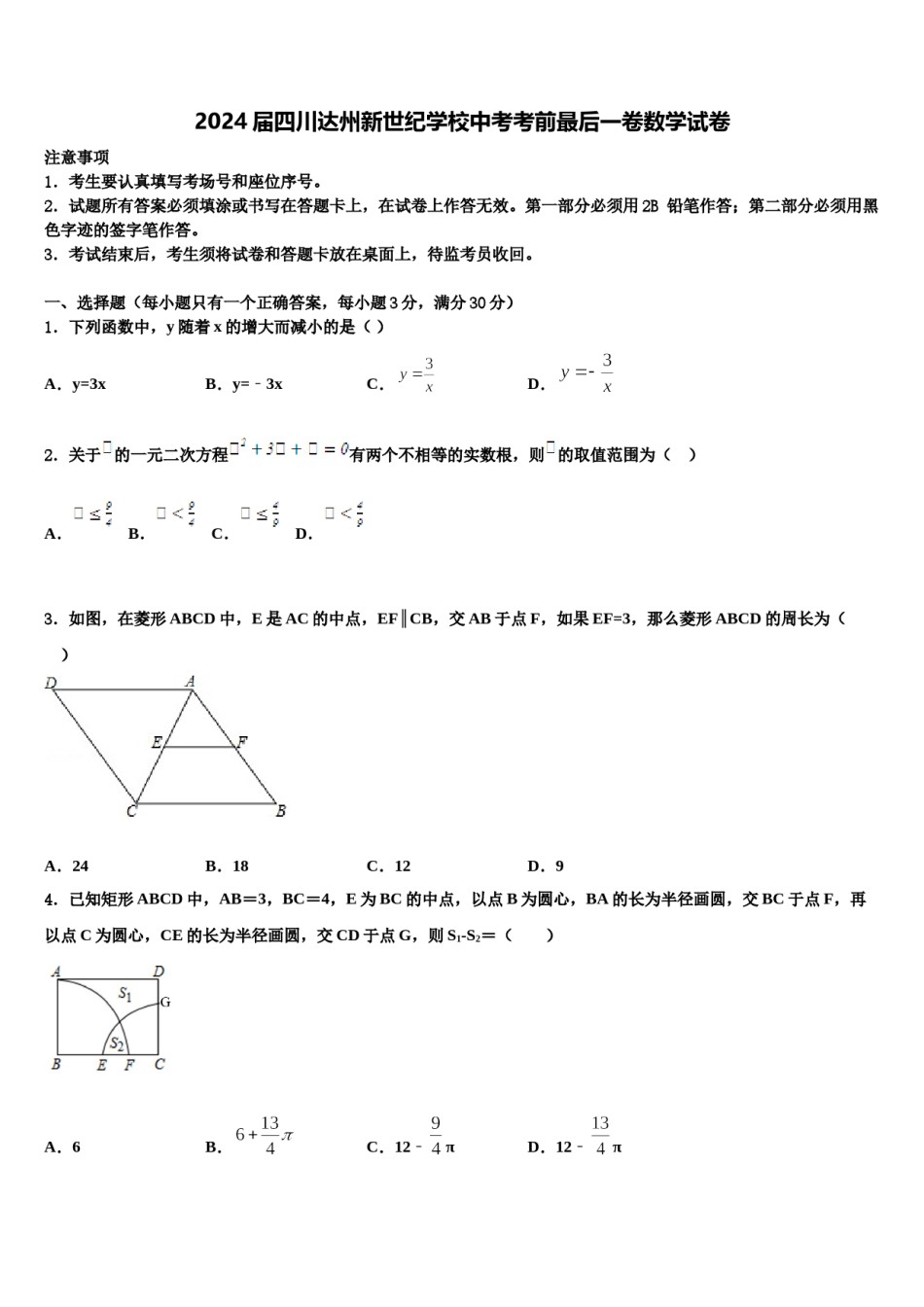 2024届四川达州新世纪学校中考考前最后一卷数学试卷含解析.doc_第1页