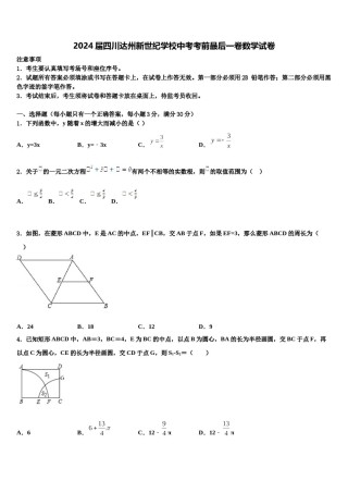 2024届四川达州新世纪学校中考考前最后一卷数学试卷含解析.doc