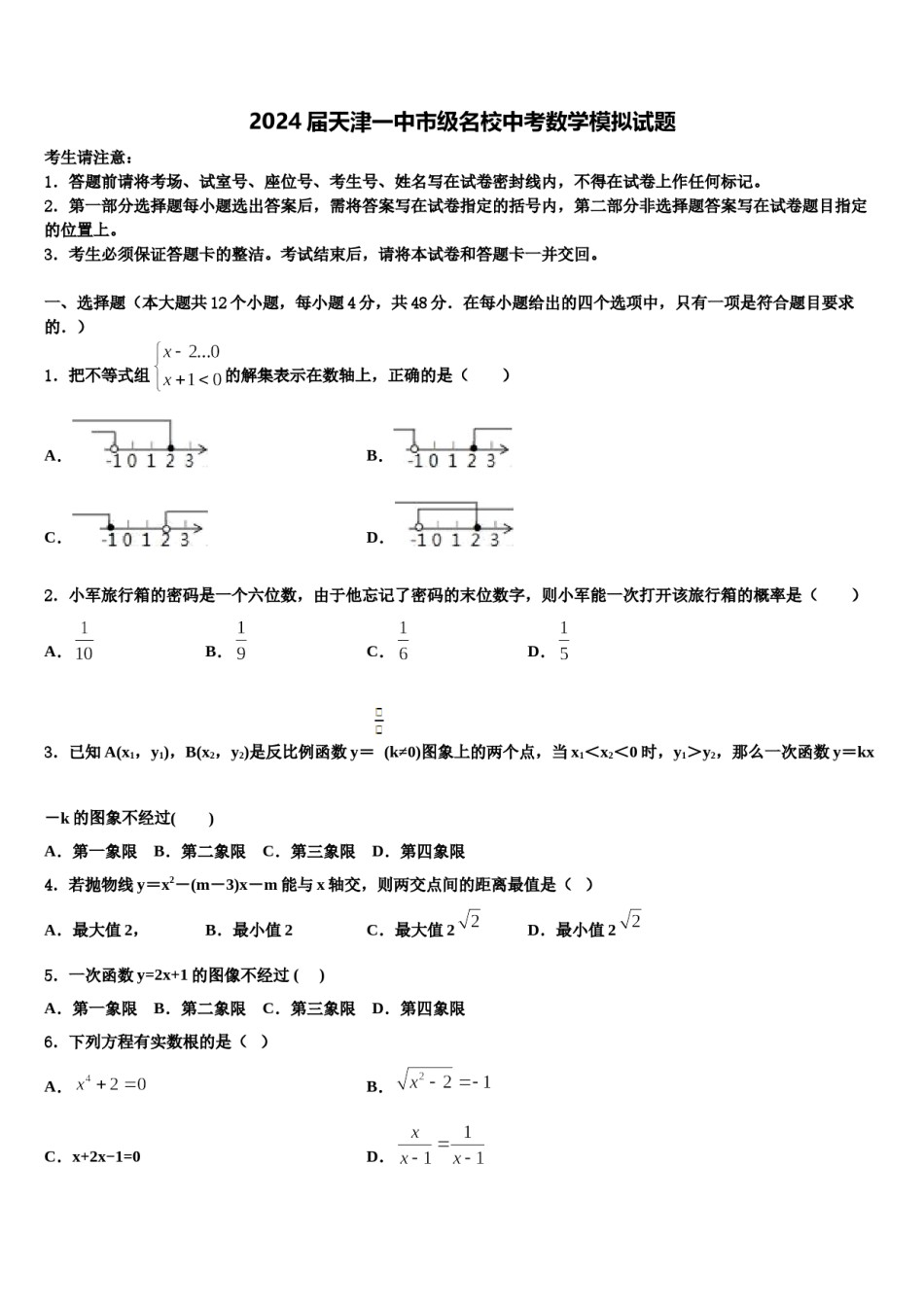 2024届天津一中市级名校中考数学模拟试题含解析.doc_第1页