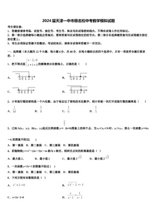 2024届天津一中市级名校中考数学模拟试题含解析.doc