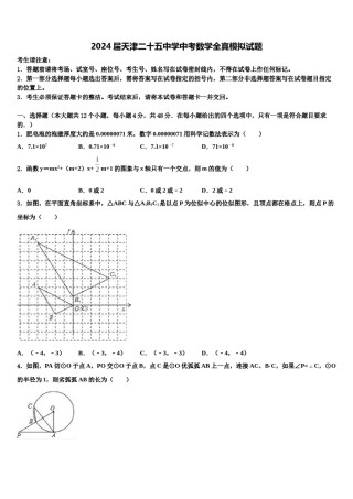 2024届天津二十五中学中考数学全真模拟试题含解析.doc