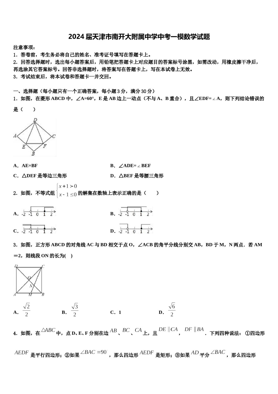 2024届天津市南开大附属中学中考一模数学试题含解析.doc_第1页