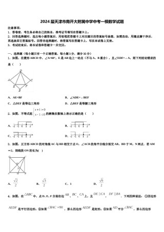 2024届天津市南开大附属中学中考一模数学试题含解析.doc