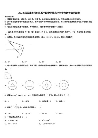 2024届天津市河东区五十四中学重点中学中考联考数学试卷含解析.doc