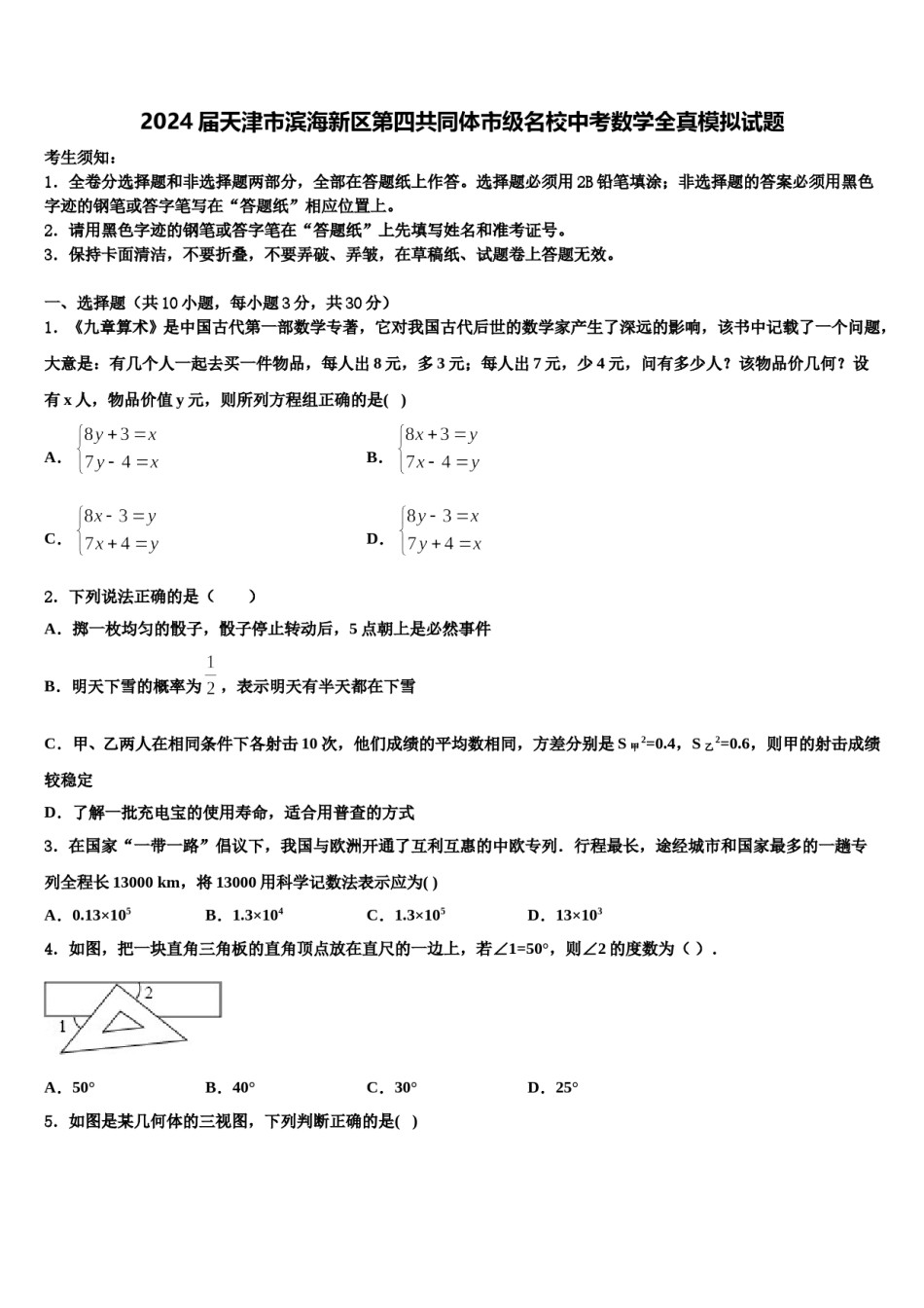 2024届天津市滨海新区第四共同体市级名校中考数学全真模拟试题含解析.doc_第1页