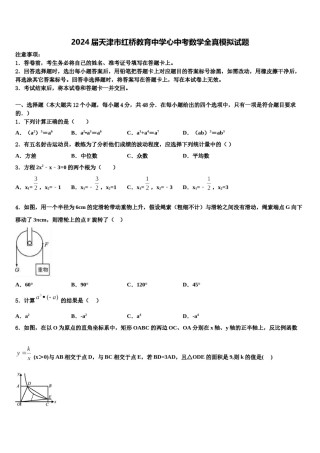 2024届天津市红桥教育中学心中考数学全真模拟试题含解析.doc