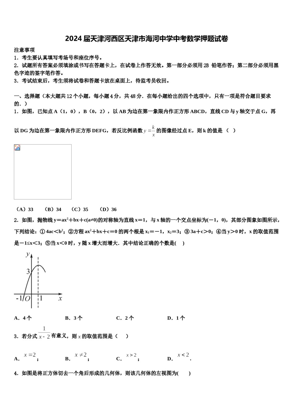 2024届天津河西区天津市海河中学中考数学押题试卷含解析.doc_第1页
