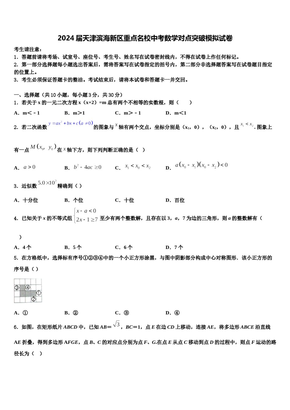 2024届天津滨海新区重点名校中考数学对点突破模拟试卷含解析.doc_第1页