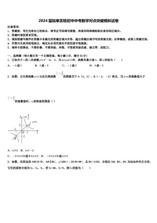 2024届如皋实验初中中考数学对点突破模拟试卷含解析.doc