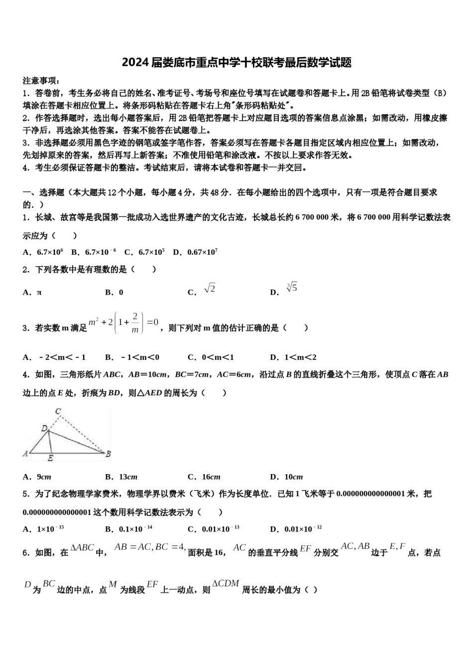 2024届娄底市重点中学十校联考最后数学试题含解析.doc_第1页