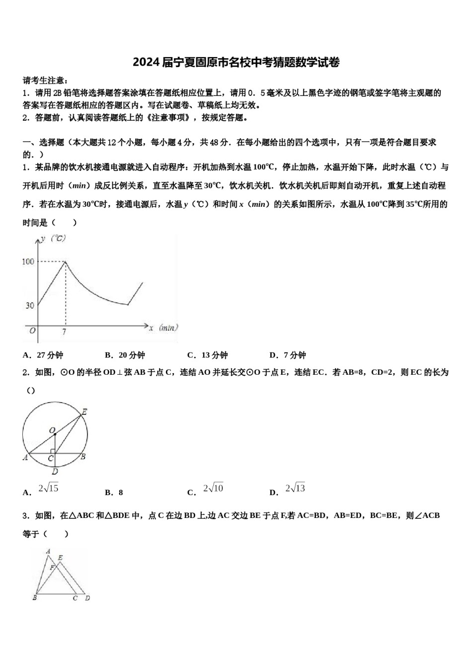 2024届宁夏固原市名校中考猜题数学试卷含解析.doc_第1页