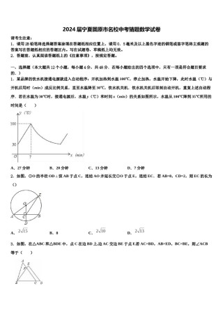 2024届宁夏固原市名校中考猜题数学试卷含解析.doc