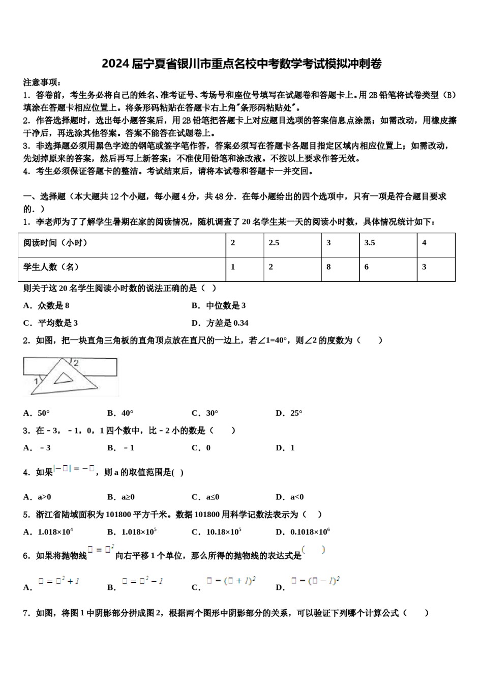 2024届宁夏省银川市重点名校中考数学考试模拟冲刺卷含解析.doc_第1页