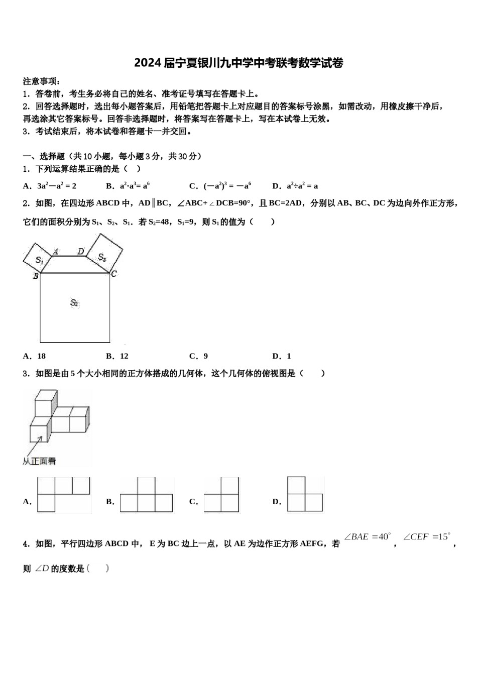 2024届宁夏银川九中学中考联考数学试卷含解析.doc_第1页