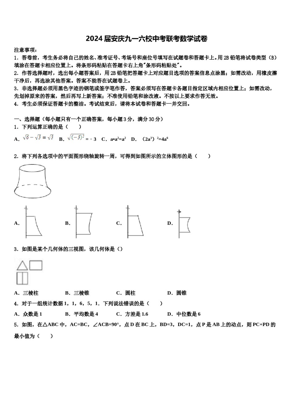 2024届安庆九一六校中考联考数学试卷含解析.doc_第1页