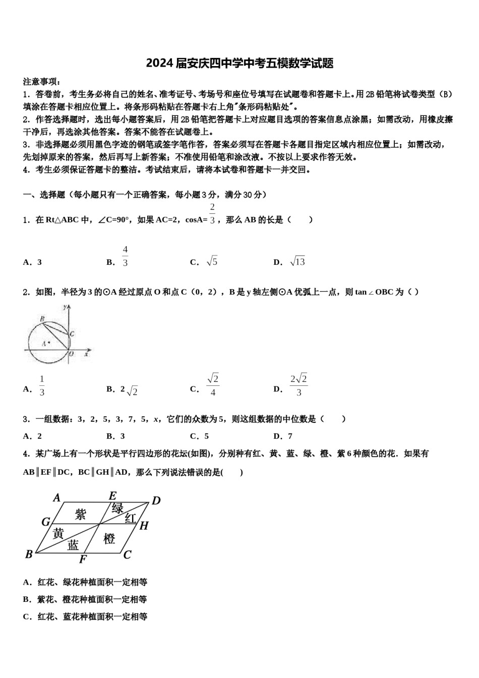 2024届安庆四中学中考五模数学试题含解析.doc_第1页