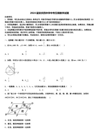2024届安庆四中学中考五模数学试题含解析.doc