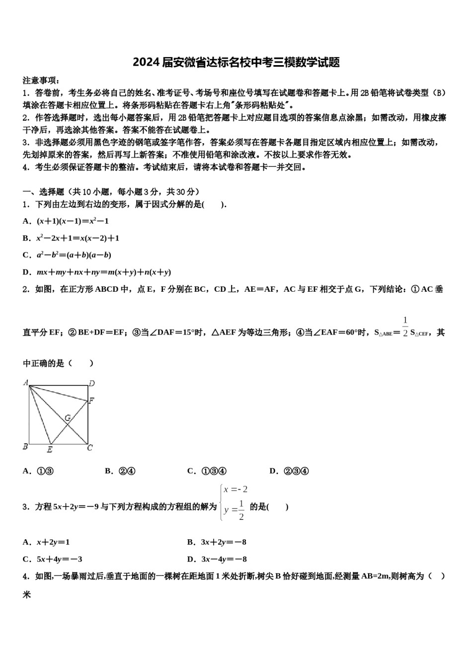 2024届安微省达标名校中考三模数学试题含解析.doc_第1页