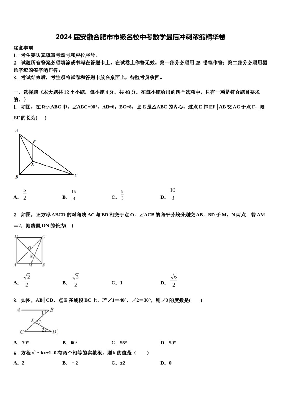 2024届安徽合肥市市级名校中考数学最后冲刺浓缩精华卷含解析.doc_第1页
