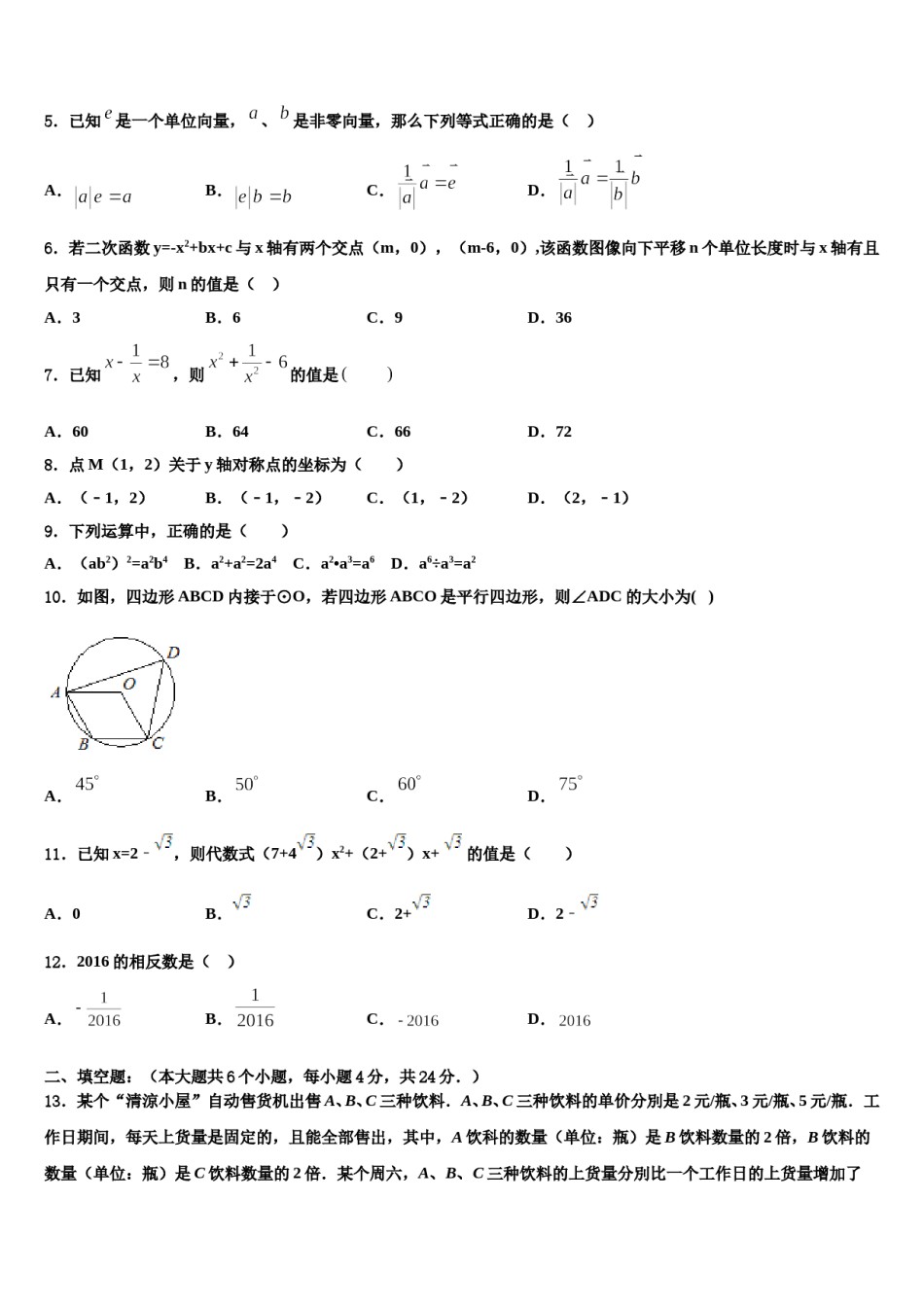 2024届安徽合肥市市级名校中考数学最后冲刺浓缩精华卷含解析.doc_第2页