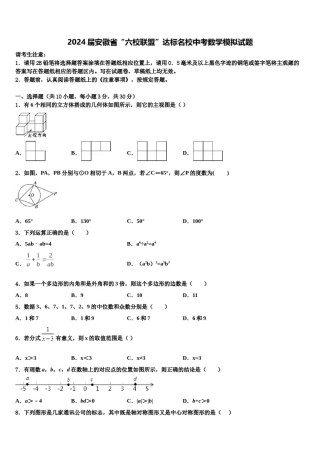 2024届安徽省“六校联盟”达标名校中考数学模拟试题含解析.doc