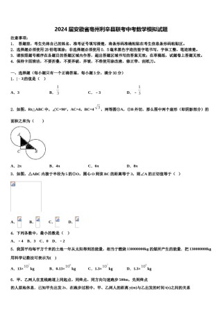 2024届安徽省亳州利辛县联考中考数学模拟试题含解析.doc