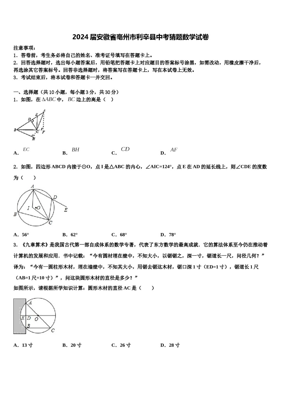 2024届安徽省亳州市利辛县中考猜题数学试卷含解析.doc_第1页