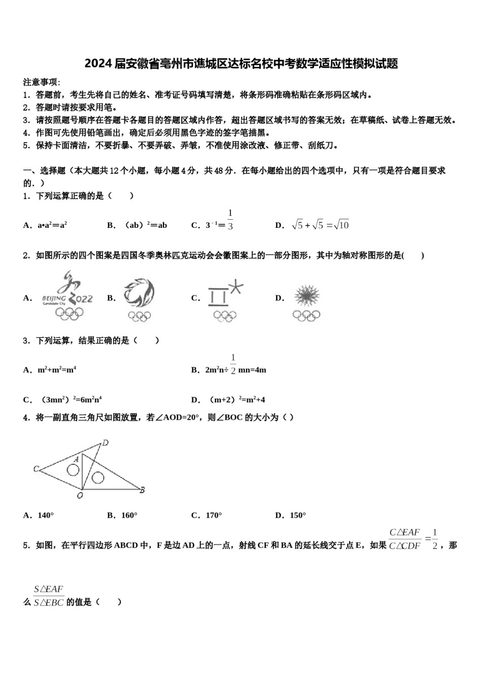 2024届安徽省亳州市谯城区达标名校中考数学适应性模拟试题含解析.doc_第1页